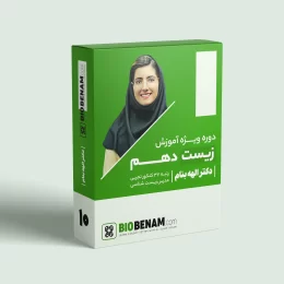 کلاس زیست دهم دکتر الهه بنام