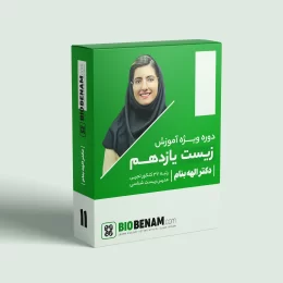 کلاس زیست یازدهم دکتر الهه بنام