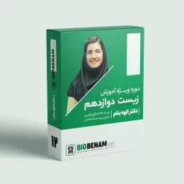 کلاس زیست دوازدهم دکتر الهه بنام