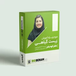 کلاس زیست گیاهی دکتر الهه بنام