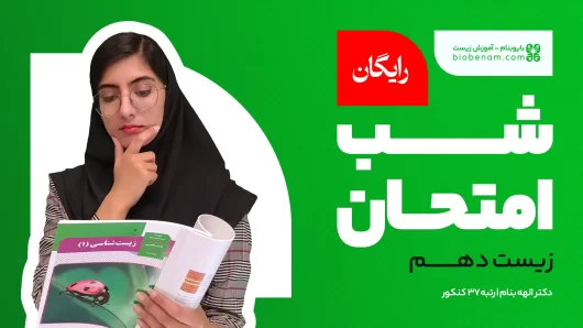 شب امتحان زیست دهم نوبت دوم و نهایی