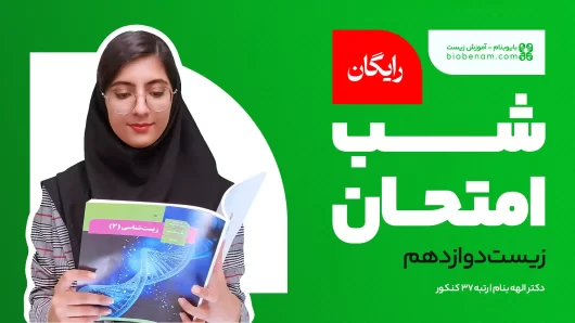 شب امتحان زیست دوازدهم نوبت دوم و نهایی