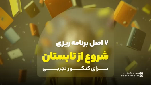 7 اصل برنامه ریزی شروع از تابستان (تیر و مرداد) برای کنکور تجربی