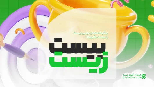 چگونه امتحان نهایی زیست را بیست بگیریم؟