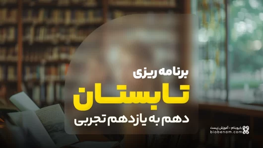 برنامه ریزی تابستان دهم به یازدهم تجربی