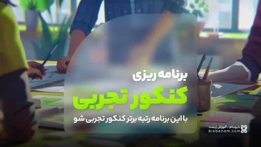 برنامه ریزی کنکور تجربی [با این برنامه رتبه برتر کنکور تجربی شو]