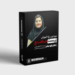 دوره آموزشی زیست شناسی جامع دکتر بنام