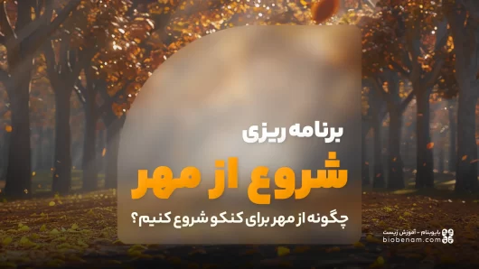 برنامه ریزی شروع از مهر برای کنکور تجربی - چگونه از مهر برای کنکور شروع کنیم؟