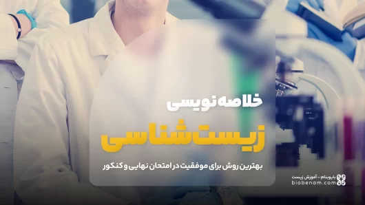 خلاصه نویسی زیست‌شناسی بهترین روش برای موفقیت در امتحان نهایی و کنکور