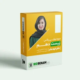 زیست دهم نهایی پلاس