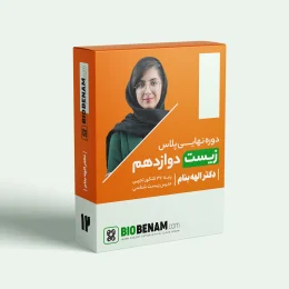 زیست دوازدهم نهایی پلاس