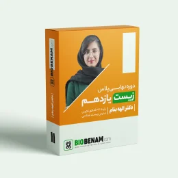 زیست یازدهم نهایی پلاس