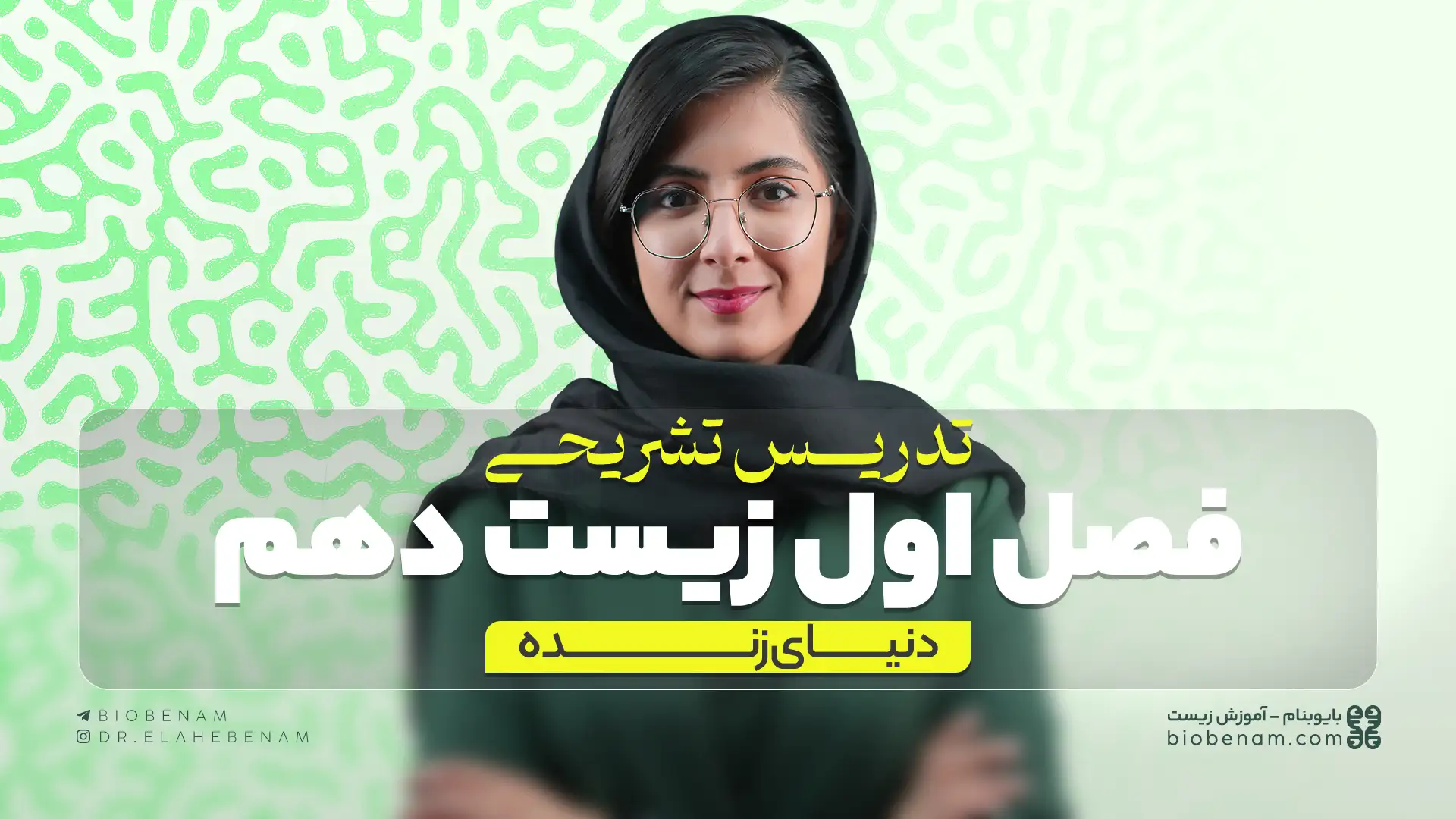 تدریس تشریحی فصل اول زیست دهم