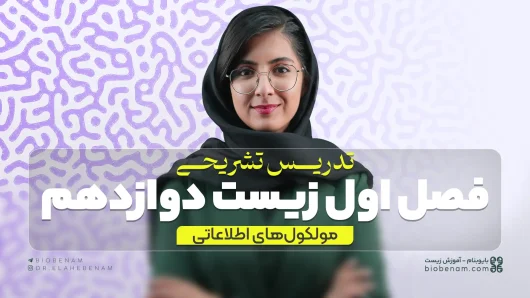 تدریس تشریحی فصل اول زیست دوازدهم