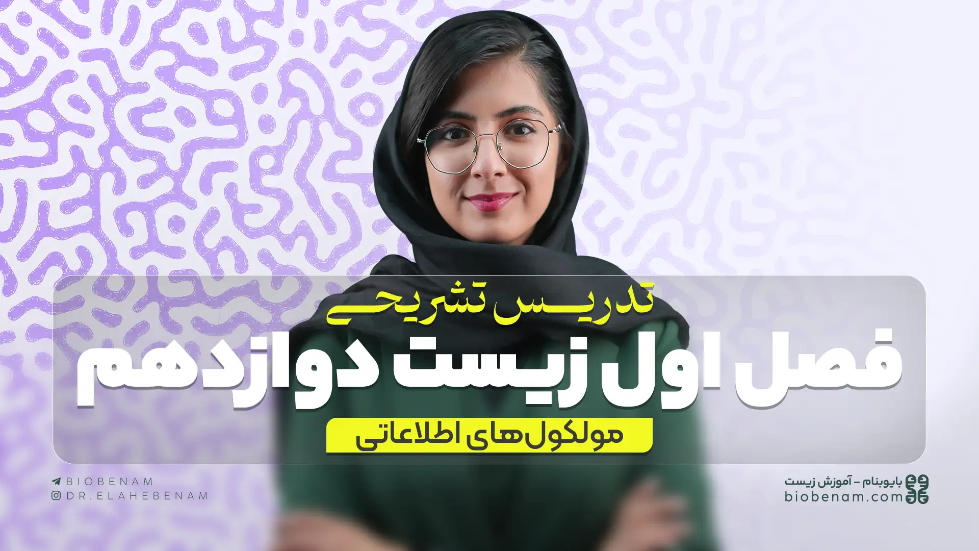 تدریس تشریحی فصل اول زیست دوازدهم