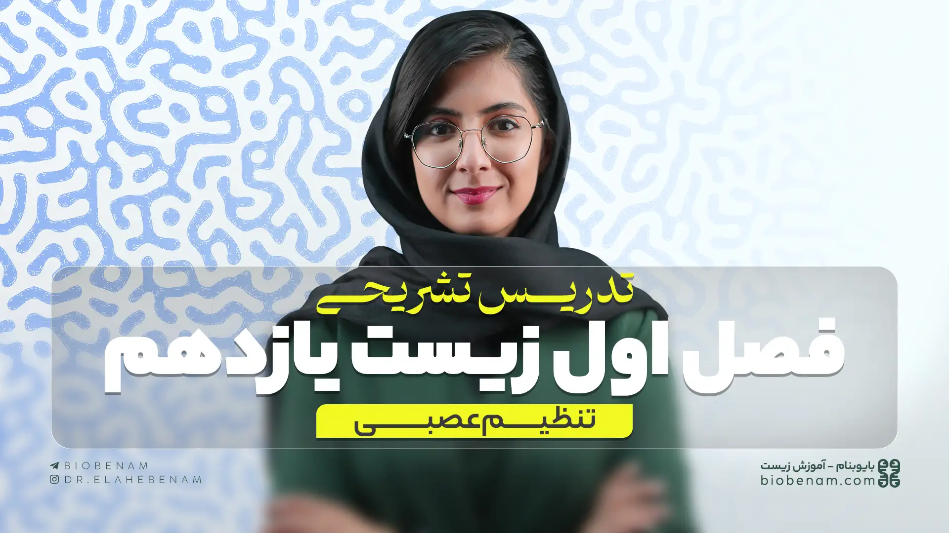 تدریس تشریحی فصل اول زیست یازدهم