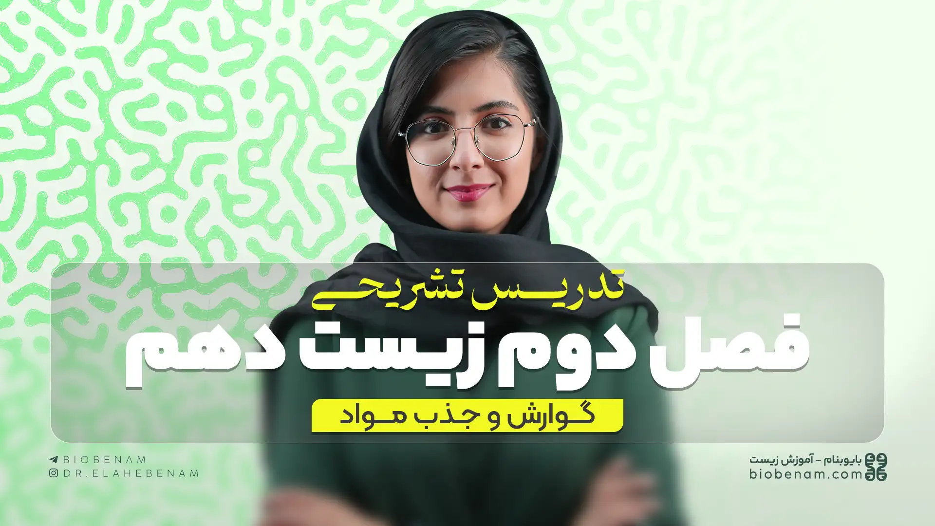 تدریس تشریحی فصل دوم زیست دهم