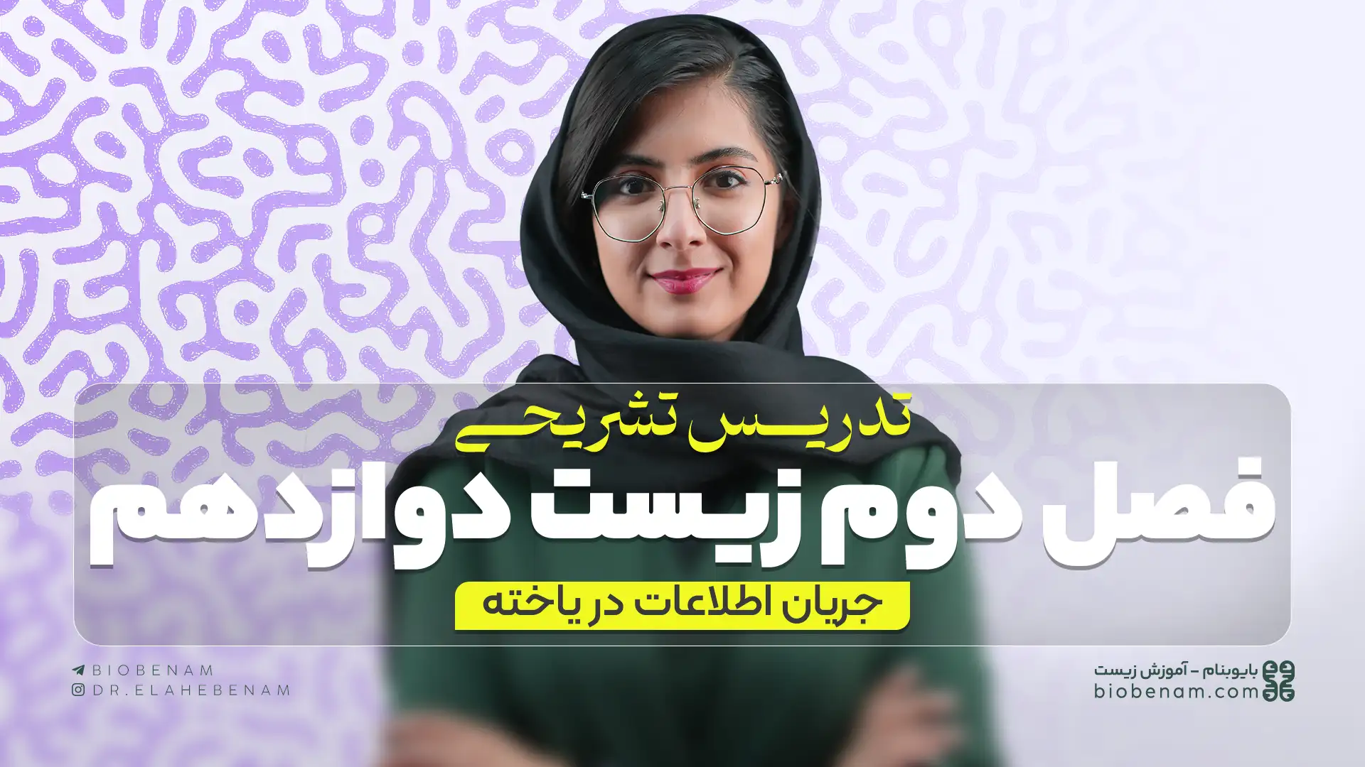 تدریس تشریحی فصل دوم زیست دوازدهم